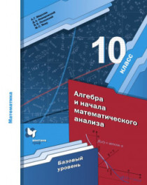 Математика. Алгебра и начала анализа. 10-11 классы..